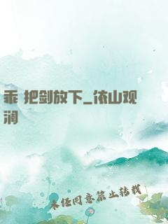 乖 把剑放下